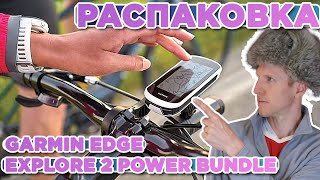 Распаковка Garmin EDGE Explore 2 Power Bundle  Новинка магазина 2024 [upl. by Nod610]