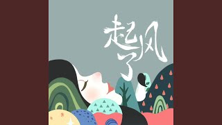 起风了 旧版 [upl. by Elleunamme]