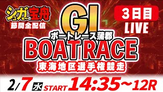 GⅠボートレース蒲郡 ３日目 東海地区選手権競走「シュガーの宝舟LIVE」 [upl. by Godber735]