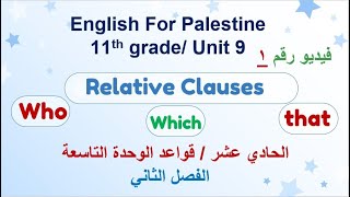 حادي عشر قواعد الوحدة التاسعة Relative Clause who which that defining and non defining [upl. by Garrity]