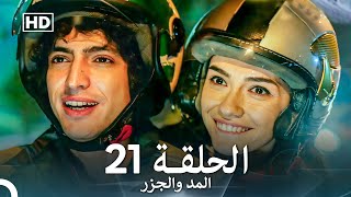 المد والجزر الحلقة 21 Arabic Dubbed FULL HD [upl. by Nivart]