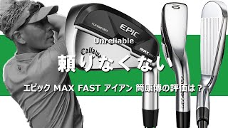 エピック MAX FAST アイアンを変幻自在に球を操るクラブフィッターが試打したら…【筒康博】 [upl. by Buckingham]