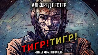 ТИГР ТИГР  ФАНТАСТИЧЕСКИЙ РОМАН АЛЬФРЕДА БЕСТЕРА АУДИОКНИГА ЧИТАЕТ КИРИЛЛ ГОЛОВИН [upl. by Nomzed]