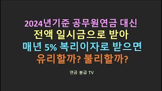 2024년 기준 공무원연금 대신 전액 일시금으로 받아 매년 5복리이자로 받으면 유리할까 불리할까 [upl. by Asusej133]