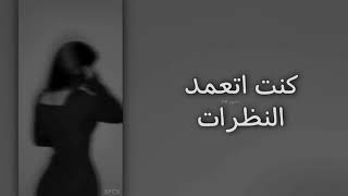 اغنيه كنت اتعمد النضراتquot تفاعل نازل 😔 [upl. by Pauli685]