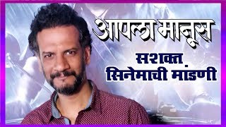 Aapla Manus 2018  आपला माणूस  Exclusive Interview with Director Satish Rajwade [upl. by Donald]