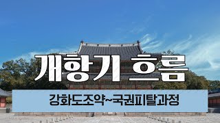 한국사 개항기 흐름 암기비법 개정 [upl. by Uriah]