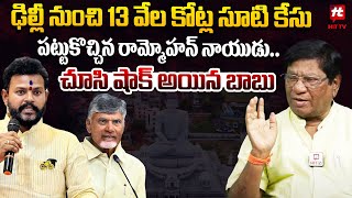 13 వేల కోట్ల సూటి కేసు పట్టుకొచ్చిన రామ్మోహన్ నాయుడు చూసి షాక్ అయిన బాబు  Iamandi Ramarao Latest [upl. by Ativad659]