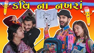 કવિ નાં નખરા  Kavi na Nakhra  Kavi ni kavita  MrKavi  Parth Navadiya  Gujarati Comedy video [upl. by Balfore]