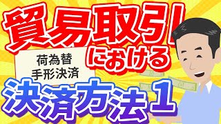 貿易取引における決済方法 1  LC DA DP。「荷為替手形決済」について解説しました。 [upl. by Soph]