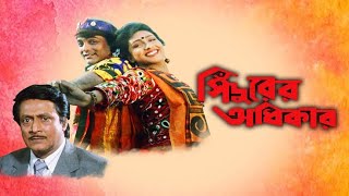 Sindurer Adhikar Full Movie Bangla  সিঁদুরের অধিকার Prosenjit Rituparna Sengupta Hd Facts amp Story [upl. by Anirhtak]