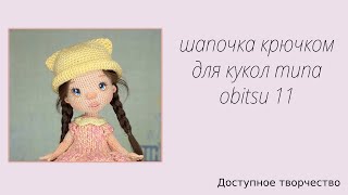 quotШЛЯПКА С УШКАМИquot для кукол формата obitsu 11 [upl. by North]