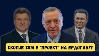 VO CENTAR Skopje 2014 e quotproektquot na Erdogan [upl. by Michaeline]