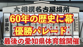 【大相撲名古屋場所 千秋楽】愛知県体育館（ドルフィンズアリーナ）最後の優勝パレード ６０年の歴史に幕 [upl. by Gemoets]