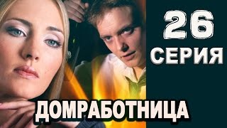 Домработница 26 серия 2016 русская мелодрама 2016 melodrama 2016 russian komediya [upl. by Ahsirkal]