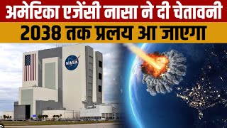 अमेरिकी एजेंसी NASA का बड़ा दवा 2038 तक दुनिया हो जाएगी समाप्त  नासा की अद्भुत विष्यवाणी [upl. by Hazaki]