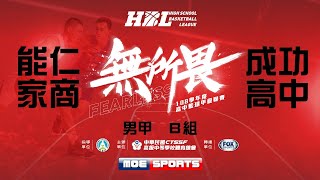 108HBL男 預賽能仁家商 vs 成功高中 108學年度高中籃球甲級聯賽 VOD [upl. by Trebron951]