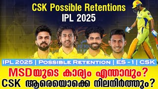 MSDയുടെ കാര്യം എന്താവും CSK ആരെയൊക്കെ നിലനിർത്തും  IPL 2025  Possible Retentions  ES  1  CSK [upl. by Norman485]