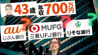 auじぶん銀行・三菱UFJ銀行・りそな銀行の団信特約と金利選び [upl. by Noellyn]