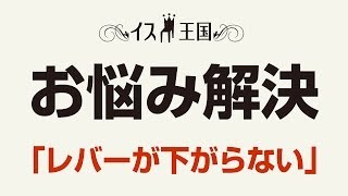 よくある質問 フットレストが下がらない YKSNC033BK 【イス王国】 [upl. by Dearr178]