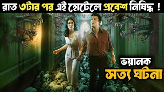 রাত ৩টার পর কেন এই হোটেলে প্রবেশ নিষিদ্ধ  Movie explained in bangla  Horror movie  Explain Zone [upl. by Novar]