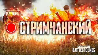 🔴 КАТАЕМ В PUBG 🐓🐓🐓  STREAM PUBG  ORI PLAY YT  BEST PUBG  SHORTS [upl. by Nally815]