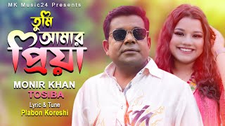 তুমি যে আমার প্রিয়া । Tumi je Amar Priya । Monir Khan amp Tosiba । New Bangla Song 2024 । MK Music 24 [upl. by Oicirbaf]