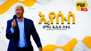 Yosef Bekele ኢየሱስ Ethiopian protestant Mezemur 2021 [upl. by Eillak]