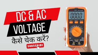 DC amp AC Voltage Check कैसे करें  Multimeter से DC AUR AC चेक करना सीखें। [upl. by Myron]