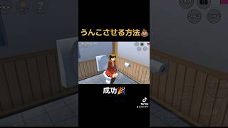 【サクシュミ】うんこさせる方法 さくらスクールシミュレーター さくらスクールシュミレーター ゲーム実況 sakuraschoolsimulator [upl. by Eetsud]