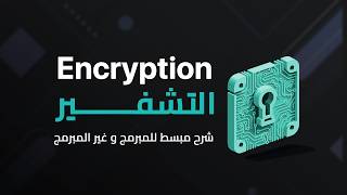 ماهو ال encryption و كيف يعمل؟ [upl. by Elyc545]