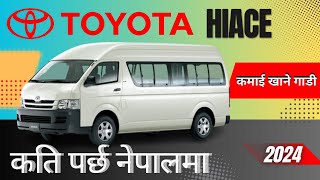 Toyota hiace लाई कति पर्छ  Toyota Hiace Price in Nepal 2024  by think learn [upl. by Llehcear277]