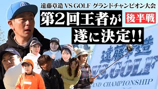 2024年３月30日にスカイAで放送された「遠藤章造VSGOLF 第２回グランドチャンピオン大会supported by EAGLE VISION」後編 [upl. by Halbert]