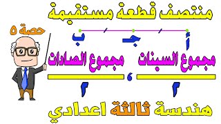 احداثيا منتصف قطعة مستقيمة هندسة للصف الثالث الاعدادي الترم الاول  حصة 5 [upl. by Kriste14]