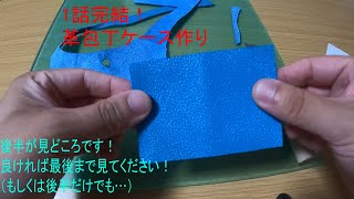 レザークラフト1完結 初心者が作るレザークラフト革包丁ケース編～今回は特に後半のミシン作業を見てほしい～ [upl. by Ayotak]