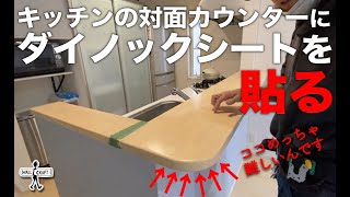 【DIY】キッチン対面カウンターにダイノックシートを貼る ＃ダイノックシート ＃キッチンカウンター ＃ダイノック 曲面 [upl. by Boesch]