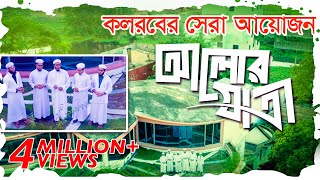 কলরবের সেরা গজল  Alor Jatri  আলোর যাত্রী  Bangla Best Islamic Song 2018  Kalarab Shilpigosthi [upl. by Felipe]