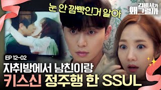 EP1202 같이 누워있는 게 민망해서 킨 티비에서 격정 키스신이 보고 따라 하라는 계시인 듯💏  김비서가왜그럴까 [upl. by Airamesor]