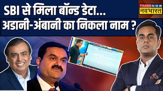 SBIs Electoral Bond Electoral Bond का Data आया सामने Election Commission ने Website पर किया अपलोड [upl. by Ilyak]