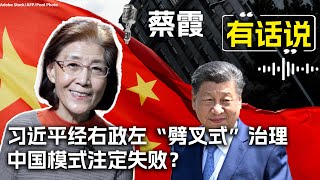 蔡霞有话说：习近平经右政左“劈叉式”治理 中国模式注定失败？ [upl. by Bryana]