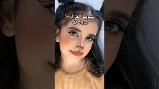 ترند الغزاله غزال ماينصادي🦌 [upl. by Crescentia]