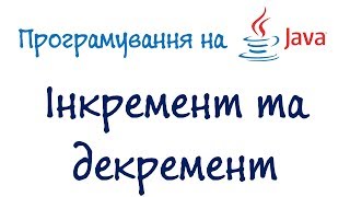 Урок 13 Java Програмування для початківців  Інкремент та декремент Українською [upl. by Ynnek]