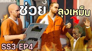 เมื่อโล้นซ่าช่วยลุงเหม็นเต็มกำลัง ตามหาตรามหานักฆ่า GTA V Roleplay  เส้นทางนักฆ่า SS3 EP4 [upl. by Brenk]