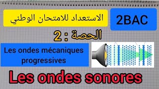 préparation à lexamen national  les ondes sonore الموجات الصوتية  Révision الثانية بكالوريا [upl. by Wes70]