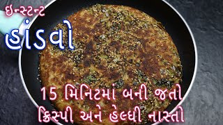 ક્રિસ્પી રવાનો હાંડવો બનાવવાની પરફેક્ટ રીત  Gujarati vegetable handvo recipe  suji nashta [upl. by Dnyletak]