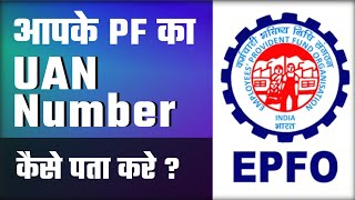 How to check your UAN number  My Easy Guide uannumber epfo hindi [upl. by Ena]