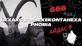 HEXAKOSIOIHEXEKONTAHEXAPHOBIA гэх АЙДАС [upl. by Ahsikrats]