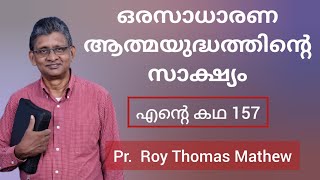 Pr Roy Thomas Mathew Varapuzha Testimony [upl. by Pawsner]