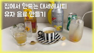 집에서 만드는 카페트렌드 유자 대세레시피 [upl. by Cirad]