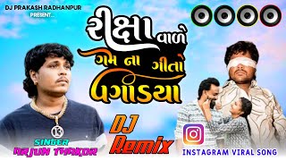 Arjun Thakor New Song Remix 2024 Rixa Vele Gam Na Geeto Vagary Dj Prakash Radhanpur [upl. by Dody489]